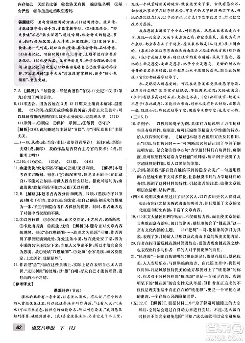 新疆青少年出版社2024年春海淀单元测试AB卷八年级语文下册人教版答案