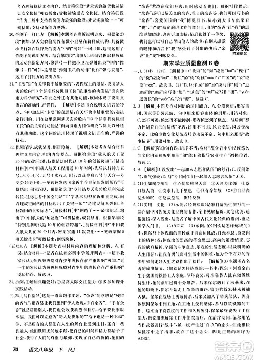 新疆青少年出版社2024年春海淀单元测试AB卷八年级语文下册人教版答案