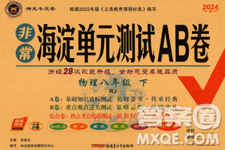 新疆青少年出版社2024年春海淀单元测试AB卷八年级物理下册人教版答案