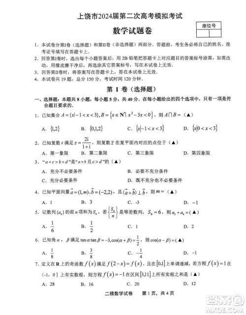 2024届上饶高三二模数学试题答案