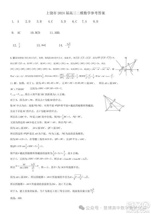 2024届上饶高三二模数学试题答案