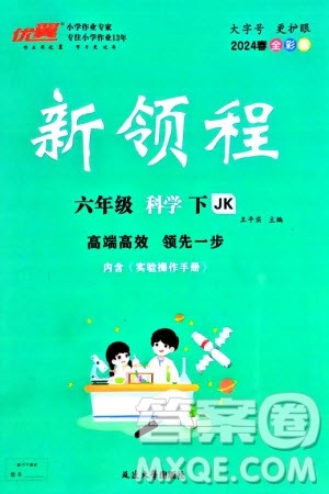 延边大学出版社2024年春新领程六年级科学下册教科版参考答案