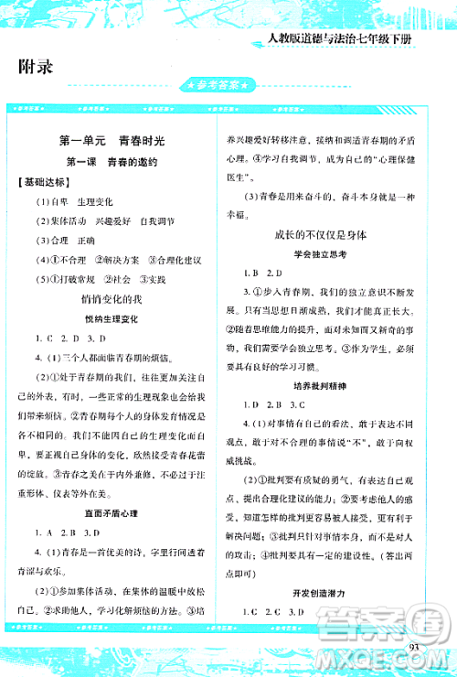 湖南少年儿童出版社2024年春同步实践评价课程基础训练七年级道德与法治下册人教版答案