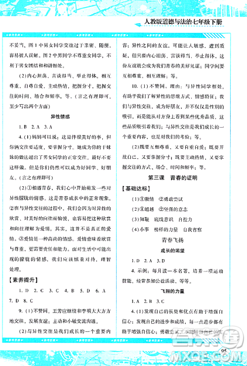 湖南少年儿童出版社2024年春同步实践评价课程基础训练七年级道德与法治下册人教版答案