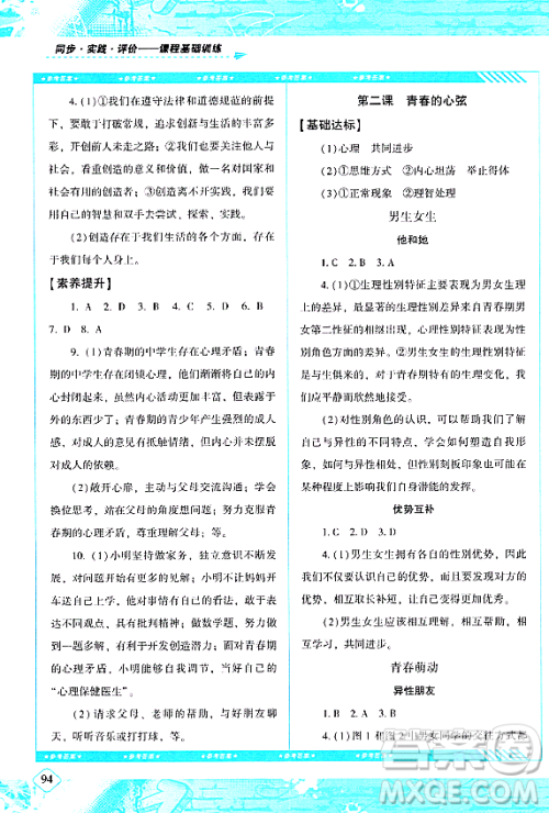 湖南少年儿童出版社2024年春同步实践评价课程基础训练七年级道德与法治下册人教版答案
