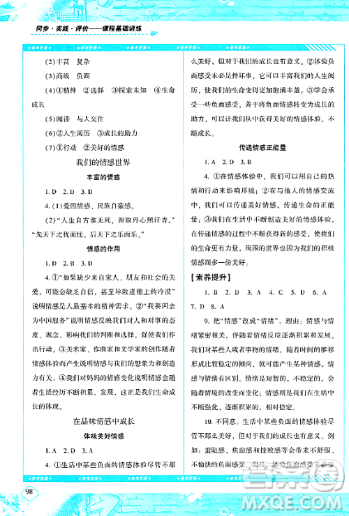 湖南少年儿童出版社2024年春同步实践评价课程基础训练七年级道德与法治下册人教版答案