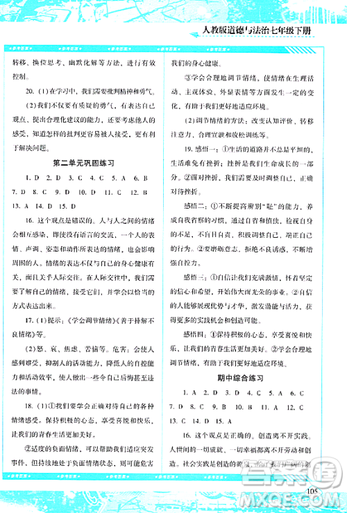 湖南少年儿童出版社2024年春同步实践评价课程基础训练七年级道德与法治下册人教版答案