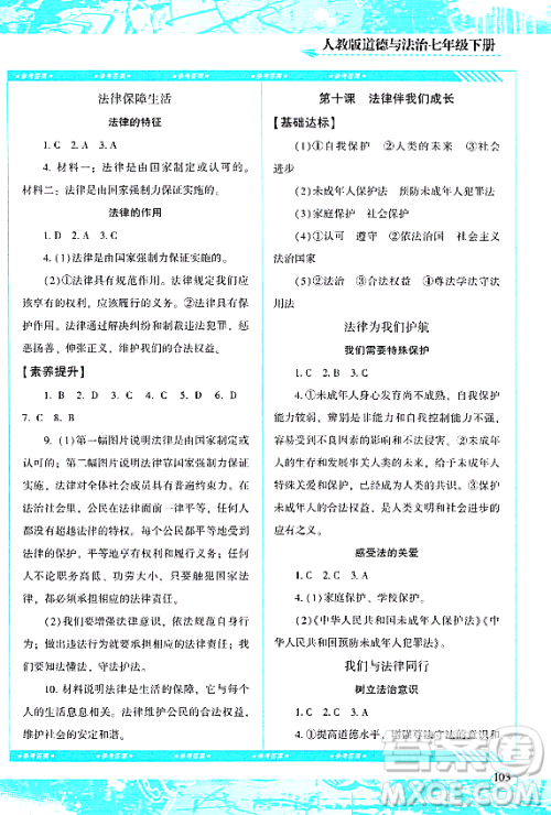 湖南少年儿童出版社2024年春同步实践评价课程基础训练七年级道德与法治下册人教版答案