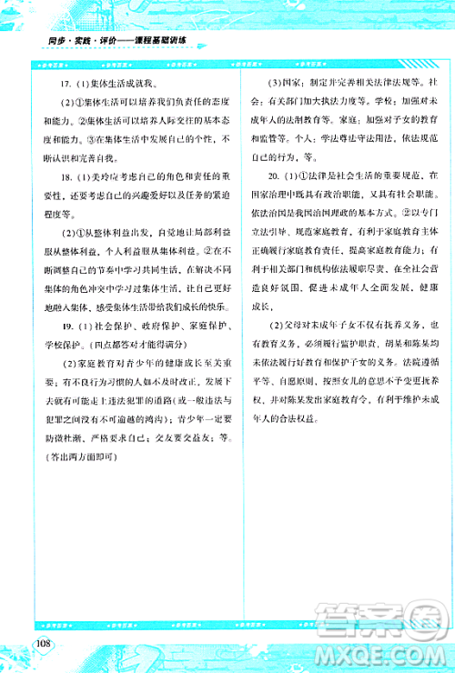 湖南少年儿童出版社2024年春同步实践评价课程基础训练七年级道德与法治下册人教版答案