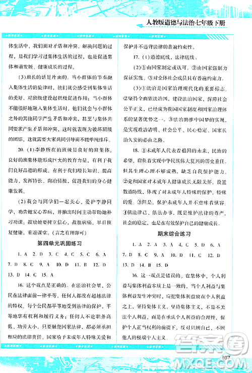 湖南少年儿童出版社2024年春同步实践评价课程基础训练七年级道德与法治下册人教版答案