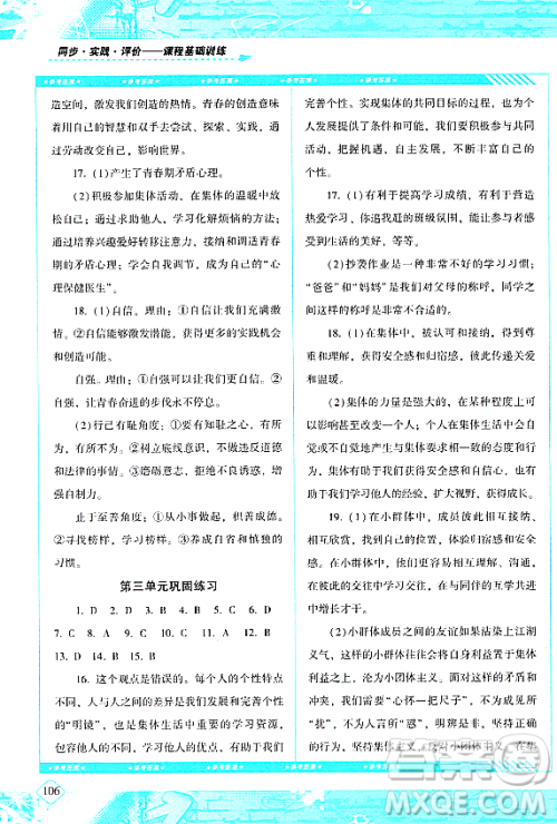 湖南少年儿童出版社2024年春同步实践评价课程基础训练七年级道德与法治下册人教版答案