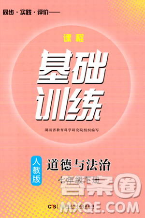 湖南少年儿童出版社2024年春同步实践评价课程基础训练七年级道德与法治下册人教版答案