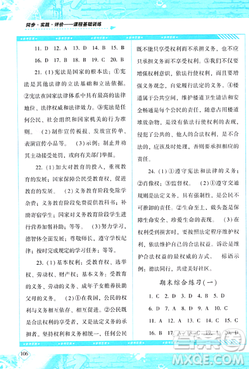 湖南少年儿童出版社2024年春同步实践评价课程基础训练八年级道德与法治下册人教版答案