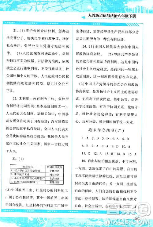 湖南少年儿童出版社2024年春同步实践评价课程基础训练八年级道德与法治下册人教版答案