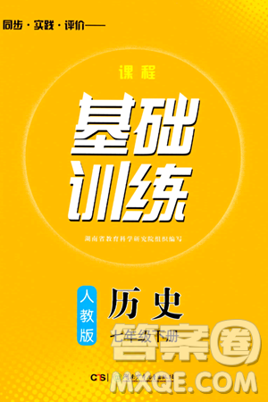 湖南少年儿童出版社2024年春同步实践评价课程基础训练七年级历史下册人教版答案