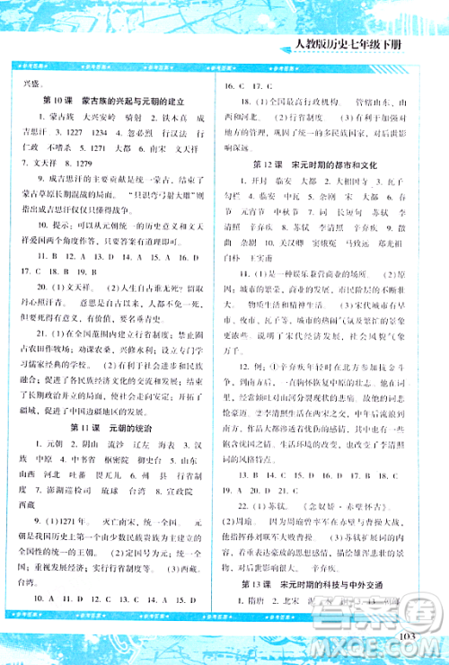湖南少年儿童出版社2024年春同步实践评价课程基础训练七年级历史下册人教版答案