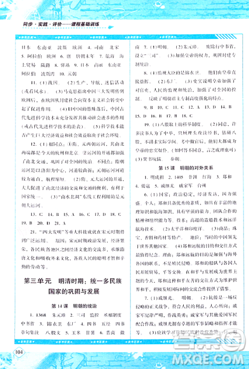 湖南少年儿童出版社2024年春同步实践评价课程基础训练七年级历史下册人教版答案