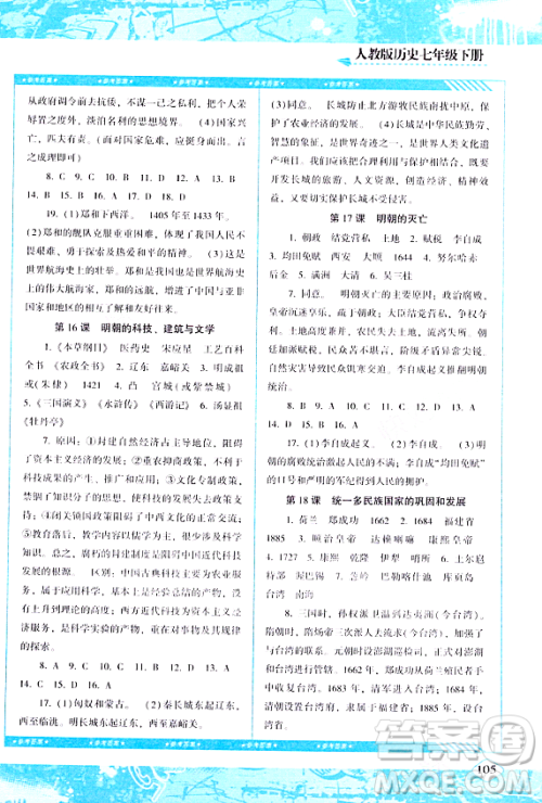 湖南少年儿童出版社2024年春同步实践评价课程基础训练七年级历史下册人教版答案