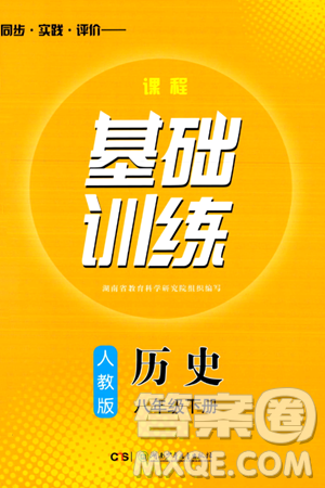 湖南少年儿童出版社2024年春同步实践评价课程基础训练八年级历史下册人教版答案 湖南少年儿童出版社2024年春同步实践评价课程基础训练八年级历史下册人教版答案