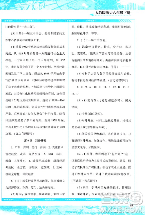湖南少年儿童出版社2024年春同步实践评价课程基础训练八年级历史下册人教版答案 湖南少年儿童出版社2024年春同步实践评价课程基础训练八年级历史下册人教版答案