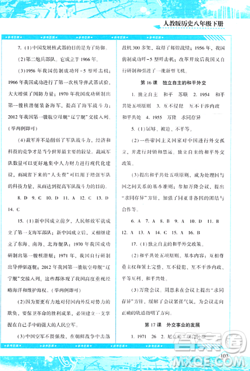湖南少年儿童出版社2024年春同步实践评价课程基础训练八年级历史下册人教版答案 湖南少年儿童出版社2024年春同步实践评价课程基础训练八年级历史下册人教版答案