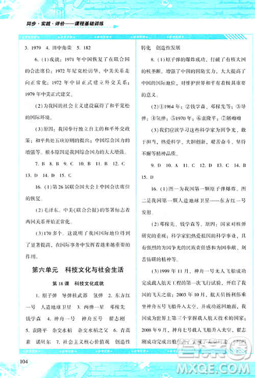 湖南少年儿童出版社2024年春同步实践评价课程基础训练八年级历史下册人教版答案 湖南少年儿童出版社2024年春同步实践评价课程基础训练八年级历史下册人教版答案