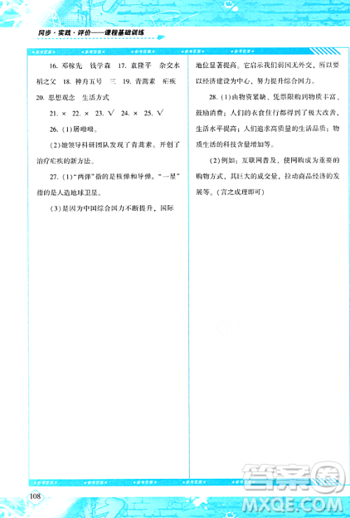 湖南少年儿童出版社2024年春同步实践评价课程基础训练八年级历史下册人教版答案 湖南少年儿童出版社2024年春同步实践评价课程基础训练八年级历史下册人教版答案