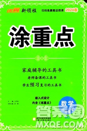 宁夏人民教育出版社2024年春新领程涂重点六年级数学下册北师大版参考答案