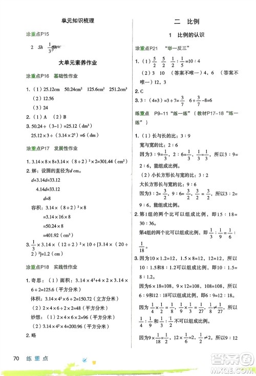 宁夏人民教育出版社2024年春新领程涂重点六年级数学下册北师大版参考答案