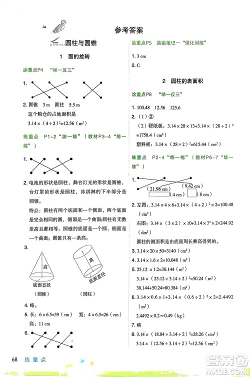 宁夏人民教育出版社2024年春新领程涂重点六年级数学下册北师大版参考答案