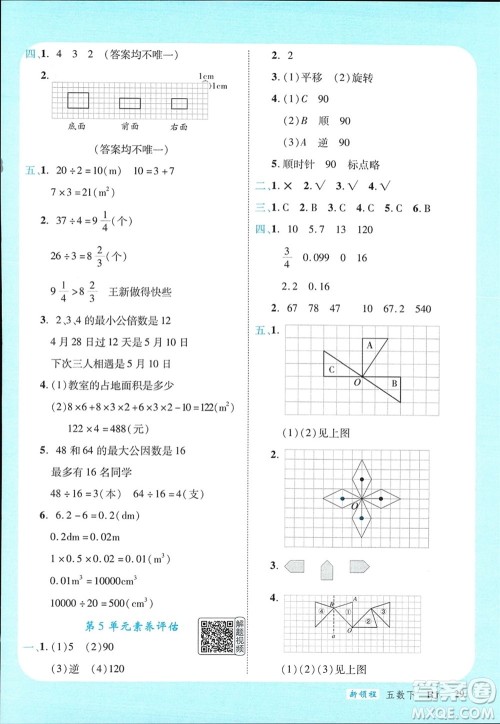 延边大学出版社2024年春新领程五年级数学下册人教版参考答案