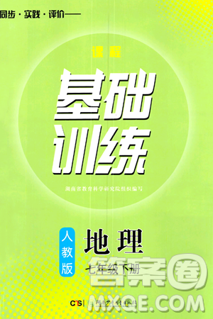 湖南少年儿童出版社2024年春同步实践评价课程基础训练七年级地理下册人教版答案