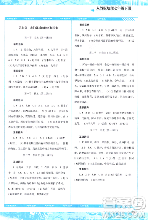 湖南少年儿童出版社2024年春同步实践评价课程基础训练七年级地理下册人教版答案