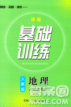 湖南少年儿童出版社2024年春同步实践评价课程基础训练八年级地理下册人教版答案