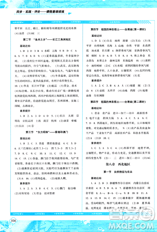 湖南少年儿童出版社2024年春同步实践评价课程基础训练八年级地理下册人教版答案 湖南少年儿童出版社2024年春同步实践评价课程基础训练八年级地理下册人教版答案