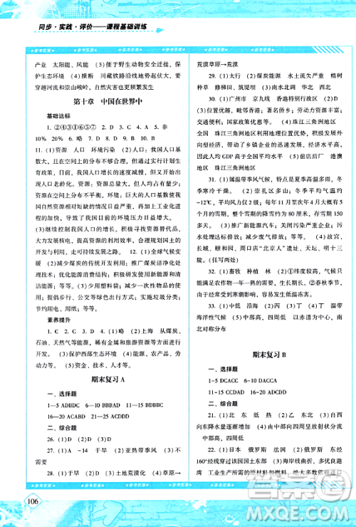 湖南少年儿童出版社2024年春同步实践评价课程基础训练八年级地理下册人教版答案