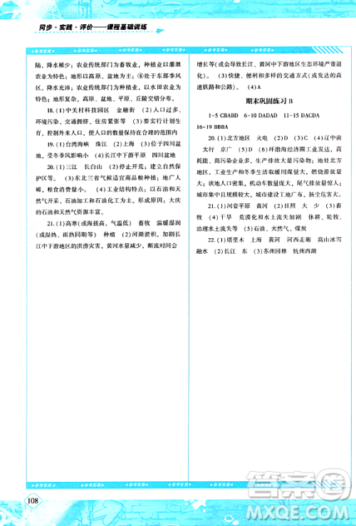 湖南少年儿童出版社2024年春同步实践评价课程基础训练八年级地理下册人教版答案