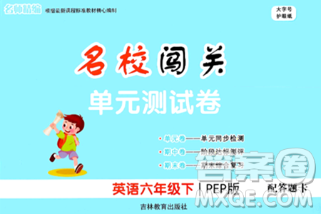 吉林教育出版社2024年春名校闯关单元测试卷六年级英语下册人教PEP版答案