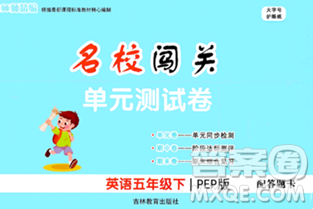 吉林教育出版社2024年春名校闯关单元测试卷五年级英语下册人教PEP版答案