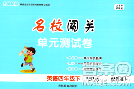吉林教育出版社2024年春名校闯关单元测试卷四年级英语下册人教PEP版答案