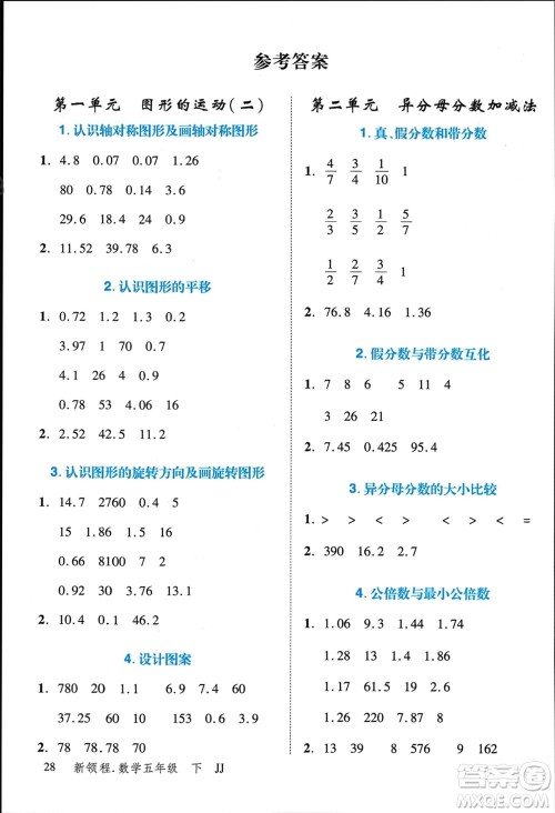 合肥工业大学出版社2024年春新领程五年级数学下册冀教版参考答案
