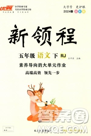 延边大学出版社2024年春新领程五年级语文下册人教版参考答案 延边大学出版社2024年春新领程五年级语文下册人教版参考答案