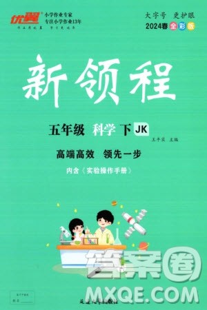 延边大学出版社2024年春新领程五年级科学下册教科版参考答案