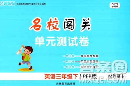 吉林教育出版社2024年春名校闯关单元测试卷三年级英语下册人教PEP版答案