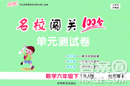 吉林教育出版社2024年春名校闯关100分单元测试卷六年级数学下册人教版答案