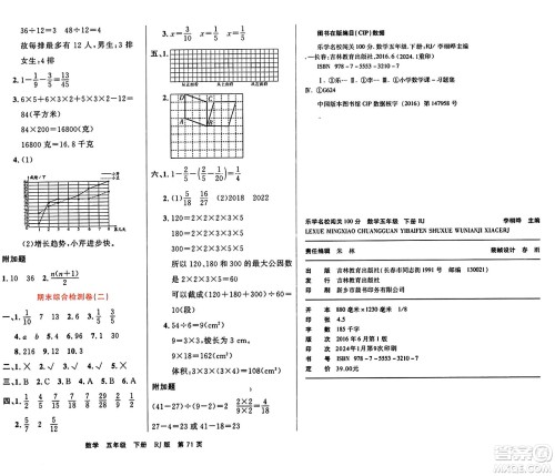 吉林教育出版社2024年春名校闯关100分单元测试卷五年级数学下册人教版答案