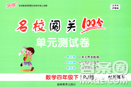 吉林教育出版社2024年春名校闯关100分单元测试卷四年级数学下册人教版答案