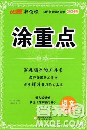 宁夏人民教育出版社2024年春新领程涂重点五年级语文下册通用版参考答案