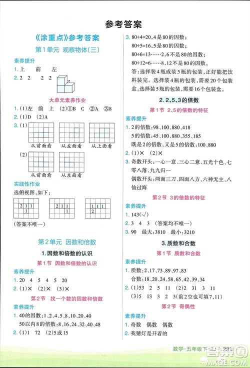 宁夏人民教育出版社2024年春新领程涂重点五年级数学下册人教版参考答案
