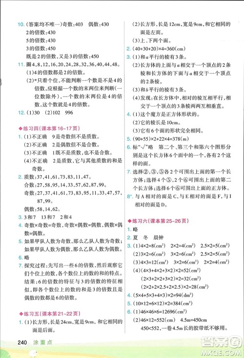 宁夏人民教育出版社2024年春新领程涂重点五年级数学下册人教版参考答案